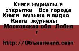 Книги журналы и открытки - Все города Книги, музыка и видео » Книги, журналы   . Московская обл.,Лобня г.